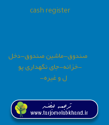 cash register به فارسی